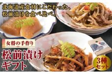 松前漬けギフトセット MATI001