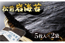 松前岩海苔(5枚入)2Pセット	MATE004