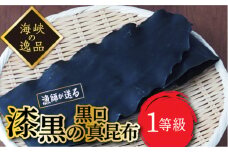 【海峡の逸品】漁師直送！一等級真昆布 4枚入 ふるさと納税 人気 おすすめ ランキング こんぶ コンブ 昆布 まこんぶ 真昆布 一等級 漆黒 黒口 海峡の逸品 だし 出汁 料理 贈答 贈り物 ギフト プレゼント 北海道 福島町 送料無料 FKM002