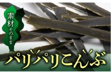 北海道福島町のパリパリこんぶ（10ｇ×13袋） ふるさと納税 人気 おすすめ ランキング こんぶ コンブ 昆布 真昆布 特産 一級品 高級 だし 出汁 おやつ おつまみ 健康 贈答 贈り物 ギフト プレゼント 北海道 福島町 送料無料 FKB010