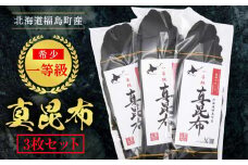 北海道福島町産　一等級真昆布（３枚セット） ふるさと納税 人気 おすすめ ランキング まこんぶ こんぶ コンブ 昆布 真昆布 一等級 だし 出汁 煮物 佃煮 肉厚 幅広 甘み 旨み 贈答 贈り物 ギフト プレゼント 北海道 福島町 送料無料 FKB018