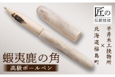 平井木工挽物所 × 北海道福島町産蝦夷鹿の角『高級ボールペン』 ふるさと納税 人気 おすすめ ランキング ボールペン エゾシカ えぞ鹿 蝦夷しか 蝦夷鹿 角 鹿角 高級 天然 名工 平井木工挽物所 贈答 贈り物 ギフト プレゼント 北海道 福島町 送料無料 FKB012