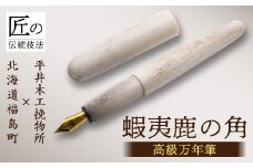 平井木工挽物所 × 北海道福島町産蝦夷鹿の角『高級万年筆』 ふるさと納税 人気 おすすめ ランキング 万年筆 エゾシカ えぞ鹿 蝦夷しか 蝦夷鹿 角 鹿角 高級 天然 資源 名工 平井木工挽物所 贈答 贈り物 ギフト プレゼント 北海道 福島町 送料無料 FKB013