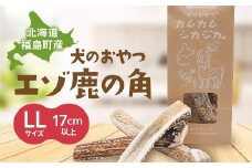 犬のおやつ　カムカムシカジカ　LLサイズ×２本 ふるさと納税 人気 おすすめ ランキング エゾシカ えぞ鹿 蝦夷しか 蝦夷鹿 角 鹿角 犬のおやつ 愛犬 歯石取り 人気 天然 全犬種 贈答 贈り物 ギフト プレゼント 北海道 福島町 送料無料 FKB030