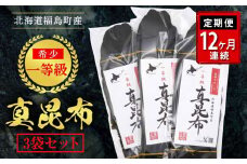 【定期便】北海道福島町産　一等級真昆布　１２か月連続 ふるさと納税 人気 おすすめ ランキング まこんぶ こんぶ コンブ 昆布 真昆布 定期便 12か月 12ヶ月 一等級 肉厚 幅広 甘み 旨み 贈答 贈り物 ギフト プレゼント 北海道 福島町 送料無料 FKB023