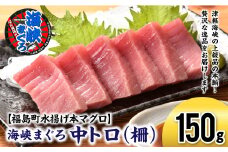 【2026年1月以降順次発送】北海道福島町 水揚げ 本マグロ 「海峡まぐろ」 中トロ 150g ふるさと納税 人気 おすすめ ランキング 本まぐろ 本マグロ 本鮪 海峡まぐろ 海峡マグロ 海峡鮪 海鮮 天然 中トロ 刺身 数量限定 贈答 贈り物 ギフト プレゼント 北海道 福島町 送料無料 FKO009