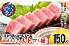 【2026年1月以降順次発送】北海道福島町 水揚げ 本マグロ 「海峡まぐろ」 大トロ 150g ふるさと納税 人気 おすすめ ランキング 本まぐろ 本マグロ 本鮪 海峡まぐろ 海峡マグロ 海峡鮪 海鮮 天然 大トロ 刺身 数量限定 贈答 贈り物 ギフト プレゼント 北海道 福島町 送料無料 FKO011