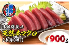 【2025年8月下旬以降順次発送】福島町水揚げ本マグロ「海峡まぐろ」赤身(900g) ふるさと納税 人気 おすすめ ランキング 本まぐろ 本マグロ 本鮪 海峡まぐろ 海峡マグロ 海峡鮪 海鮮 天然 赤身 刺身 数量限定 贈答 贈り物 ギフト プレゼント 北海道 福島町 送料無料 FKO001
