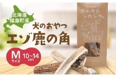 犬のおやつ　カムカムシカジカ　Mサイズ×2本 ふるさと納税 人気 おすすめ ランキング エゾシカ えぞ鹿 蝦夷しか 蝦夷鹿 角 鹿角 犬のおやつ 愛犬 歯石取り 人気 天然 全犬種 贈答 贈り物 ギフト プレゼント 北海道 福島町 送料無料 FKB028