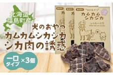 犬のおやつ　カムカムシカジカ　シカ肉の誘惑（鹿肉ジャーキー）一口タイプ×３個 ふるさと納税 人気 おすすめ ランキング エゾシカ えぞ鹿 蝦夷しか 蝦夷鹿 鹿肉 ペットフード 犬のおやつ 無添加 モモ肉 全犬種 贈答 贈り物 プレゼント 北海道 福島町 送料無料 FKB031