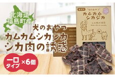 犬のおやつ　カムカムシカジカ　シカ肉の誘惑（鹿肉ジャーキー）一口タイプ×６個 ふるさと納税 人気 おすすめ ランキング エゾシカ えぞ鹿 蝦夷しか 蝦夷鹿 鹿肉 ペットフード 犬のおやつ 無添加 モモ肉 全犬種 贈答 贈り物 プレゼント 北海道 福島町 送料無料 FKB032