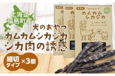 犬のおやつ　カムカムシカジカ　シカ肉の誘惑（鹿肉ジャーキー）細切りタイプ×３個 ふるさと納税 人気 おすすめ ランキング エゾシカ えぞ鹿 蝦夷しか 蝦夷鹿 鹿肉 ペットフード 犬のおやつ 無添加 モモ肉 全犬種 贈答 贈り物 プレゼント 北海道 福島町 送料無料 FKB033