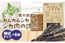 犬のおやつ　カムカムシカジカ　シカ肉の誘惑（鹿肉ジャーキー）細切りタイプ×６個 ふるさと納税 人気 おすすめ ランキング エゾシカ えぞ鹿 蝦夷しか 蝦夷鹿 鹿肉 ペットフード 犬のおやつ 無添加 モモ肉 全犬種 贈答 贈り物 プレゼント 北海道 福島町 送料無料 FKB034