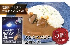 北海道福島町×函館五島軒 北海道福島町アワビカレー 5個セット