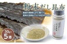 北海道福島町産真昆布 粉末だし昆布 5本セット ふるさと納税 人気 おすすめ ランキング 粉末 だし 出汁 まこんぶ こんぶ コンブ 昆布 高級 料亭 福島町産 ドレッシング 醤油 贈答 贈り物 ギフト プレゼント 北海道 福島町 送料無料 FKB045