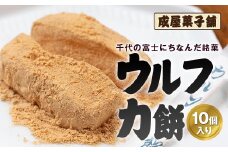 千代の富士にちなんだ銘菓 成屋菓子舗 ウルフ力餅（10個入り） ふるさと納税 人気 おすすめ ランキング もち 餅 ウルフカ餅 千代の富士 横綱の里 昭和最後の大横綱 異名 土俵 力強さ 成屋菓子舗 贈答 贈り物 ギフト プレゼント 北海道 福島町 送料無料 FKT001