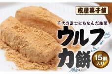 千代の富士にちなんだ銘菓 成屋菓子舗 ウルフ力餅（15個入り） ふるさと納税 人気 おすすめ ランキング もち 餅 ウルフカ餅 千代の富士 横綱の里 昭和最後の大横綱 異名 土俵 力強さ 成屋菓子舗 贈答 贈り物 ギフト プレゼント 北海道 福島町 送料無料 FKT002