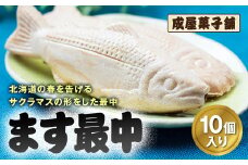 北海道福島町銘菓 成屋菓子舗 ます最中（10個入り） ふるさと納税 人気 おすすめ ランキング もなか モナカ 最中 ます最中 サクラマス 和菓子 成屋菓子舗 銘菓 春 こしあん 求肥餅 贈答 贈り物 ギフト プレゼント 北海道 福島町 送料無料 FKT004
