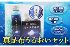 福島吉岡漁業組合　福島町真昆布　うるおいセット ふるさと納税 人気 おすすめ ランキング まこんぶ こんぶ コンブ 昆布 真昆布 バスソルト 石鹸 リップクリーム 入浴剤 デトックス 贈答 贈り物 ギフト プレゼント 北海道 福島町 送料無料 FKB048