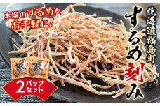 北海道福島町 本場のするめをお手軽に！するめ刻み あたりめ 2パックセット ふるさと納税 人気 おすすめ ランキング するめ スルメ いか イカ 刻み あたりめ 干物 ダイエット 健康 おやつ おつまみ 食べきり 贈答 贈り物 ギフト プレゼント 北海道 福島町 送料無料 FKD011