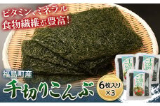 北海道福島町産　千切りこんぶ6枚入り　3パック ふるさと納税 人気 おすすめ ランキング こんぶ コンブ 昆布 千切り まこんぶ 真昆布 低カロリー ヘルシー 自然食品 手軽 贈答 贈り物 ギフト プレゼント 北海道 福島町 送料無料 FKL006