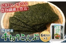 お試し！北海道福島町産千切りこんぶ　6枚入り ふるさと納税 人気 おすすめ ランキング こんぶ コンブ 昆布 千切り まこんぶ 真昆布 お試し 低カロリー ヘルシー 自然食品 手軽 贈答 贈り物 ギフト プレゼント 北海道 福島町 送料無料 FKL007