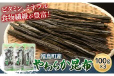 北海道福島町産　やわらか昆布　100ｇ　3パック ふるさと納税 人気 おすすめ ランキング こんぶ コンブ 昆布 やわらか 福島町産 低カロリー ヘルシー 自然食品 昆布巻き 鍋物 贈答 贈り物 ギフト プレゼント 北海道 福島町 送料無料 FKL005