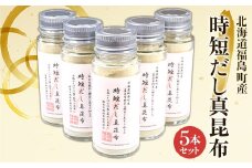 北海道福島町産真昆布 時短だし真昆布 5本セット ふるさと納税 人気 おすすめ ランキング 粉末 だし 出汁 まこんぶ こんぶ コンブ 昆布 真昆布 時短 かつお節 煮干し 料理 瓶入り 贈答 贈り物 ギフト プレゼント 北海道 福島町 送料無料 FKB051