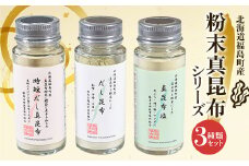 北海道福島町産真昆布 粉末真昆布シリーズ 3種類セット ふるさと納税 人気 おすすめ ランキング 粉末 しお 塩 調味塩 まこんぶ こんぶ コンブ 昆布 真昆布 だし 出汁 時短 料理 瓶入り 贈答 贈り物 ギフト プレゼント 北海道 福島町 送料無料 FKB053