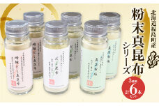 北海道福島町産真昆布 粉末真昆布シリーズ 3種類6本セット ふるさと納税 人気 おすすめ ランキング 粉末 しお 塩 調味塩 まこんぶ こんぶ コンブ 昆布 真昆布 だし 出汁 時短 料理 瓶入り 贈答 贈り物 ギフト プレゼント 北海道 福島町 送料無料 FKB054
