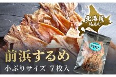 北海道福島町 早採り 無添加 前浜するめ 小ぶりサイズ ７枚入り お試しセット ふるさと納税 人気 おすすめ ランキング するめ スルメ いか イカ するめいか スルメイカ 前浜 干物 小ぶり 健康 おつまみ 晩酌 贈答 贈り物 ギフト プレゼント 北海道 福島町 送料無料 FKK001