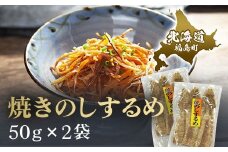 焼きのしするめ　50ｇ×2袋 ふるさと納税 人気 おすすめ ランキング するめ スルメ いか イカ するめいか スルメイカ 焼きのし 干物 珍味 おやつ おつまみ 贈答 贈り物 ギフト プレゼント 北海道 福島町 送料無料 FKK008