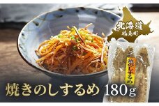 焼きのしするめ　180ｇ ふるさと納税 人気 おすすめ ランキング するめ スルメ いか イカ するめいか スルメイカ 焼きのし 干物 珍味 おやつ おつまみ 贈答 贈り物 ギフト プレゼント 北海道 福島町 送料無料 FKK009