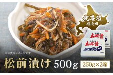 松前漬け　500ｇ（250ｇ×2箱） ふるさと納税 人気 おすすめ ランキング 福島漬 福島漬け するめいか 昆布 数の子 海鮮 魚介類 おつまみ おかず おせち 縁起物 贈答 贈り物 ギフト プレゼント 北海道 福島町 送料無料 FKK010