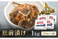 松前漬け　1kg（250ｇ×4箱） ふるさと納税 人気 おすすめ ランキング 福島漬 福島漬け するめいか 昆布 数の子 海鮮 魚介類 おつまみ おかず おせち 縁起物 贈答 贈り物 ギフト プレゼント 北海道 福島町 送料無料 FKK011