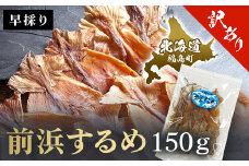 （訳アリ）前浜するめ　150ｇ ふるさと納税 人気 おすすめ ランキング するめ スルメ いか イカ するめいか スルメイカ 前浜 訳アリ 干物 珍味 おやつ おつまみ 贈答 贈り物 ギフト プレゼント 北海道 福島町 送料無料 FKK012