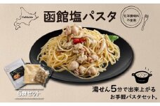 化学調味料不使用　函館塩パスタ5食セット ふるさと納税 人気 おすすめ ランキング パスタ しおパスタ 塩パスタ 化学調味料不使用 湯煎5分 いか とんび 珍しい 5食セット 時短 北海道 福島町 送料無料 FKI009