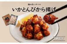 ～海の白いダイヤ～いかとんびから揚げ5袋セット ふるさと納税 人気 おすすめ ランキング いか イカ とんび から揚げ 唐揚げ こりこり 触感 海の白いダイヤ おかず おつまみ 珍味 北海道 福島町 送料無料 FKI012