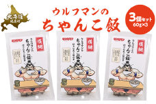 ウルフマンのちゃんこ飯　３個セット 【 ふるさと納税 人気 おすすめ ランキング 炊き込みご飯 炊き込みご飯の素 ご飯 ごはん 鮑 あわび アワビ 真昆布 こんぶ コンブ ホタテ 帆立 ほたて おいしい キン肉マン ウルフマン 北海道 福島町 送料無料 】 FKB058