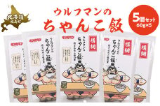 ウルフマンのちゃんこ飯　５個セット 【 ふるさと納税 人気 おすすめ ランキング 炊き込みご飯 炊き込みご飯の素ご飯 ご飯 ごはん 鮑 あわび アワビ 真昆布 こんぶ コンブ ホタテ 帆立 ほたて おいしい キン肉マン ウルフマン 北海道 福島町 送料無料 】 FKB059