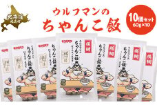 ウルフマンのちゃんこ飯　10個セット 【 ふるさと納税 人気 おすすめ ランキング 炊き込みご飯 炊き込みご飯の素 ご飯 ごはん 鮑 あわび アワビ 真昆布 こんぶ コンブ ホタテ 帆立 ほたて おいしい キン肉マン ウルフマン 北海道 福島町 送料無料 】 FKB060