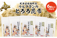 ウルフマンのとろろ昆布　６個セット 【 ふるさと納税 人気 おすすめ ランキング とろろ昆布 とろろこんぶ とろろ こんぶ 昆布 味噌汁 お吸い物 麺類 和え物 冷奴 湯豆腐 酢の物 キン肉マン ウルフマン 北海道 福島町 送料無料 】 FKB062