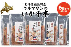 ウルフマンのいか千本　６個セット 【 ふるさと納税 人気 おすすめ ランキング いか 千本 いかせんぼん イカ するめ スルメ おつまみ つまみ おやつ キン肉マン ウルフマン 北海道 福島町 送料無料 】 FKB063