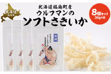 ウルフマンのソフトさきいか　８個セット 【 ふるさと納税 人気 おすすめ ランキング いか イカ ソフトさきいか さきいか おつまみ つまみ おやつ キン肉マン ウルフマン 北海道 福島町 送料無料 】 FKB064