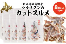 ウルフマンのカットスルメ　8個セット 【 ふるさと納税 人気 おすすめ ランキング いか イカ スルメ するめ おつまみ つまみ おやつ ダイエット キン肉マン ウルフマン 北海道 福島町 送料無料 】 FKB065
