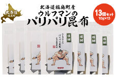 ウルフマンのパリパリ昆布　13個セット 【 ふるさと納税 人気 おすすめ ランキング パリパリ昆布 こんぶ 昆布 コンブ おやつ おつまみ つまみ キン肉マン ウルフマン 北海道 福島町 送料無料 】 FKB066