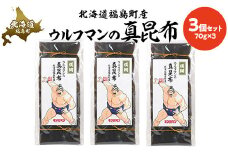 ウルフマンの真昆布　3個セット 【 ふるさと納税 人気 おすすめ ランキング こんぶ 昆布 コンブ だし 出汁 贈答用 ギフト 贈り物 キン肉マン ウルフマン 北海道 福島町 送料無料 】 FKB067