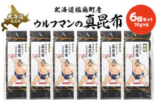 ウルフマンの真昆布　6個セット 【 ふるさと納税 人気 おすすめ ランキング こんぶ 昆布 コンブ だし 出汁 贈答用 ギフト 贈り物 キン肉マン ウルフマン 北海道 福島町 送料無料 】 FKB068