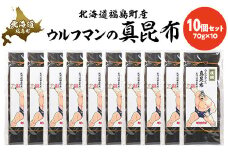 ウルフマンの真昆布　１０個セット 【 ふるさと納税 人気 おすすめ ランキング こんぶ 昆布 コンブ だし 出汁 贈答用 ギフト 贈り物 キン肉マン ウルフマン 北海道 福島町 送料無料 】 FKB069