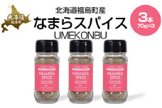なまらスパイスUMEKONBU（梅昆布）３本 【 ふるさと納税 人気 おすすめ ランキング なまらスパイス スパイス すぱいす 調味料 梅昆布 梅 うめ 昆布 こんぶ キン肉マン ウルフマン 北海道 福島町 送料無料 】 FKB071